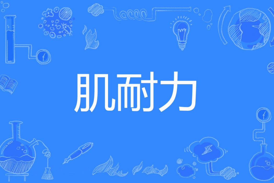 肌耐力 肌耐力