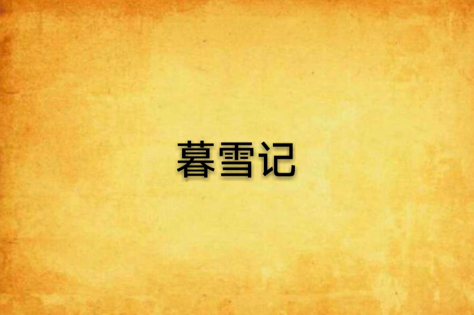 暮雪記 暮雪記