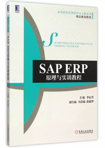 SAP ERP原理與實訓教程