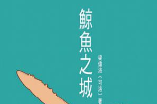 鯨魚之城(梁偉洛(可洛)所著的圖書) 鯨魚之城(梁偉洛(可洛)所著的圖書)