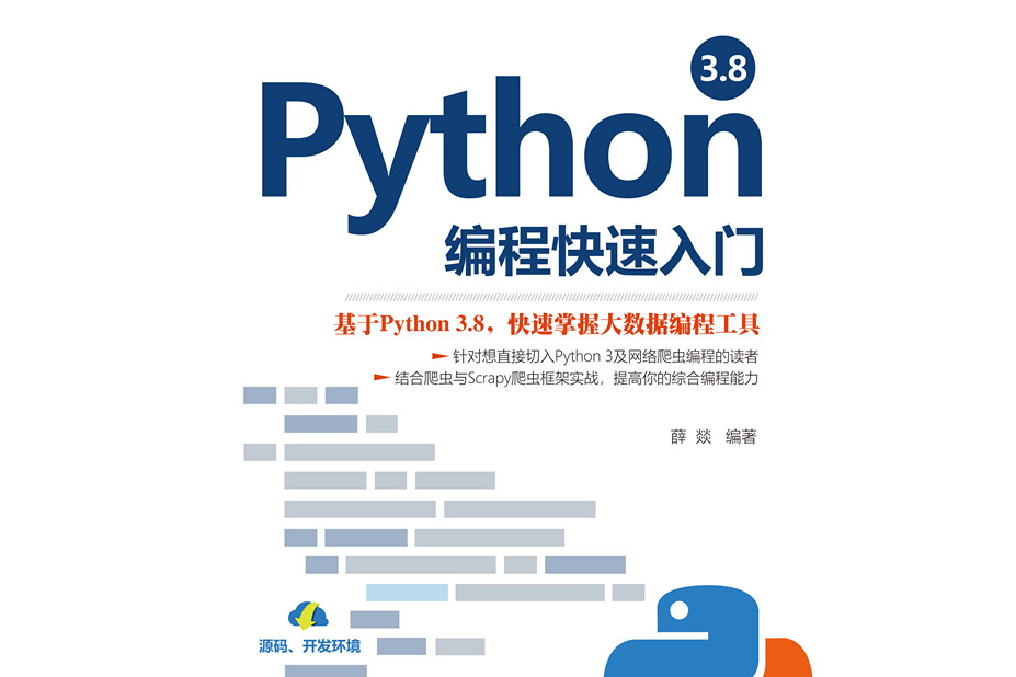Python 3.8編程快速入門 Python 3.8編程快速入門