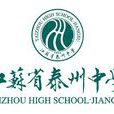 江蘇省泰州中學(泰州中學)