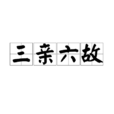 三親六故 三親六故