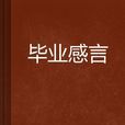 畢業感言 畢業感言