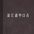 淀江道中口占 淀江道中口占