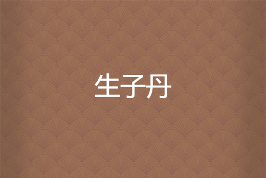 生子丹 生子丹