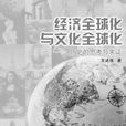 文化全球化