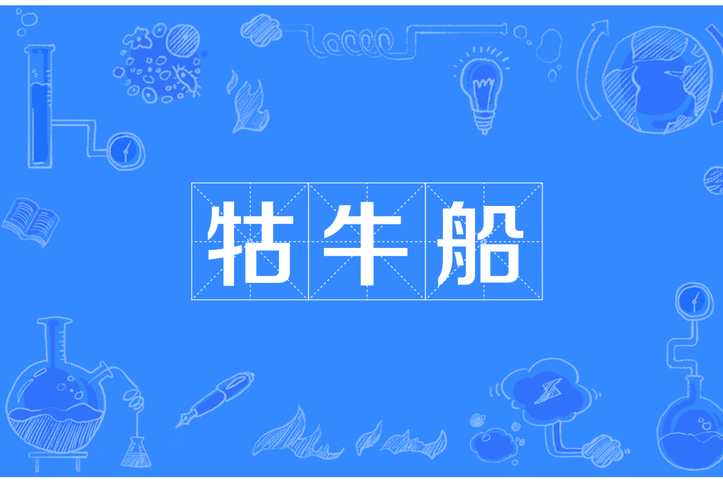 牯牛船 牯牛船