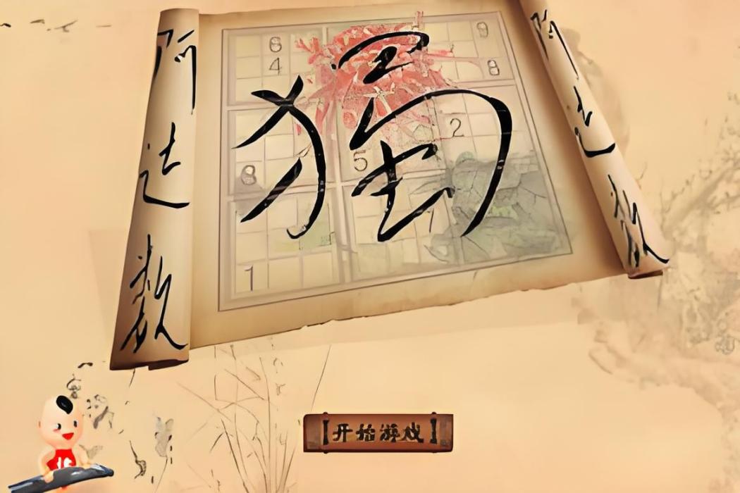 阿達數獨