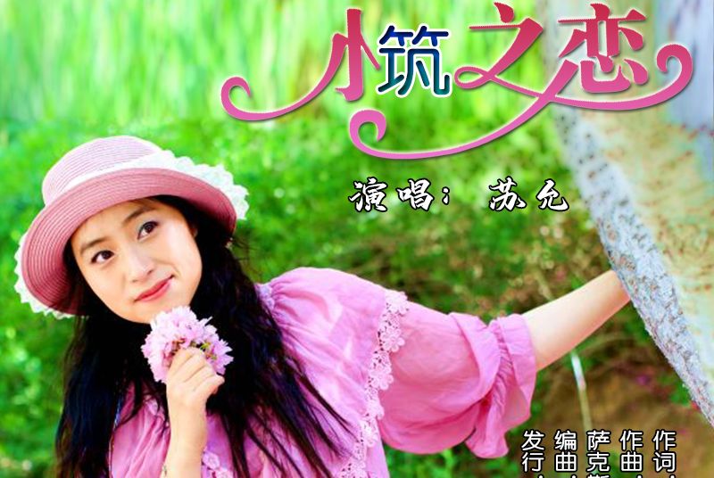 小築之戀 小築之戀