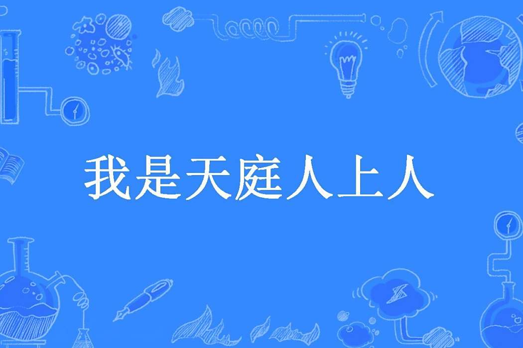 我是天庭人上人 我是天庭人上人