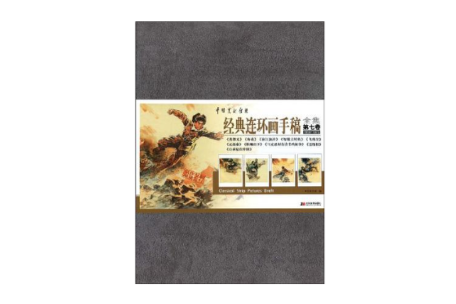 中國美術館藏經典連環畫手稿全集