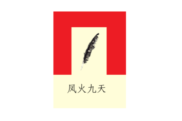 鳳火九天 鳳火九天