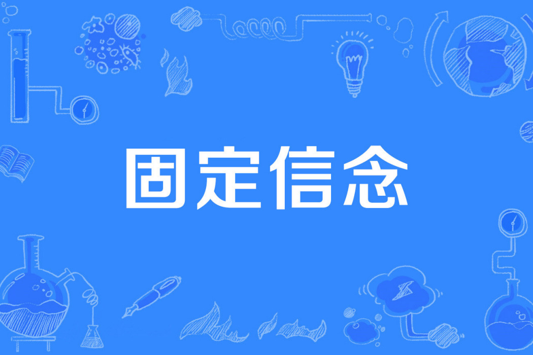 固定信念 固定信念
