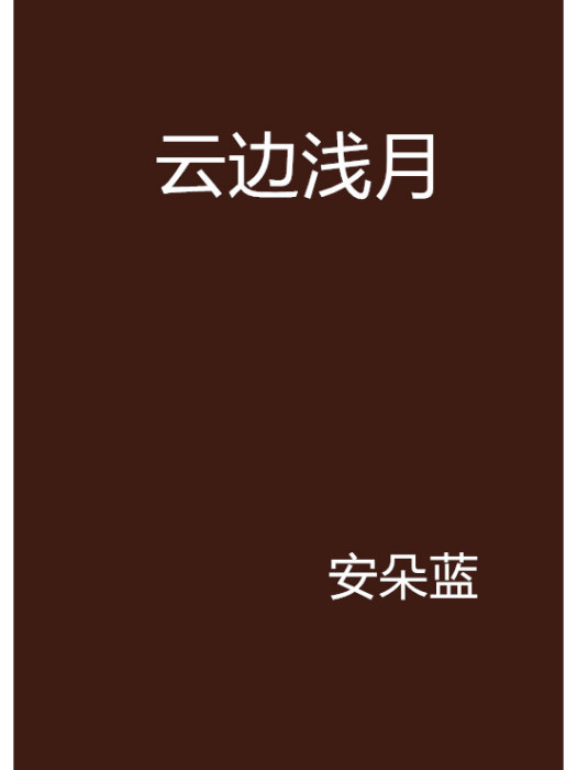 雲邊淺月 雲邊淺月