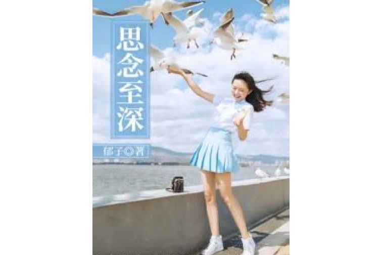 思念至深 思念至深