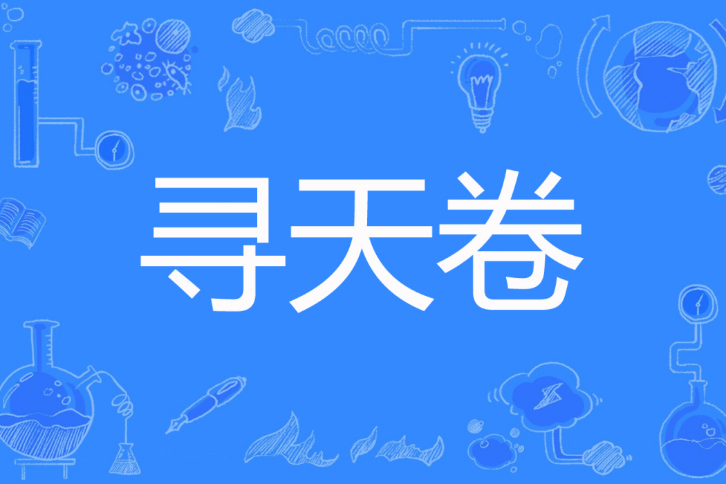 尋天卷 尋天卷