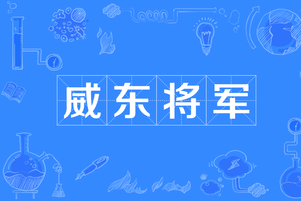 威東將軍 威東將軍