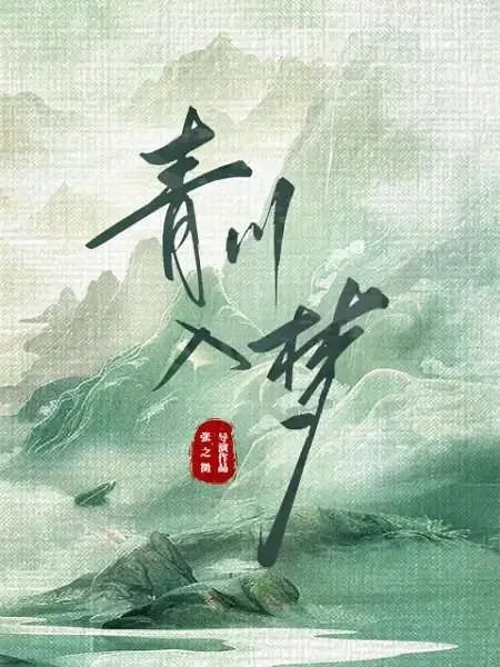 青川入夢 青川入夢
