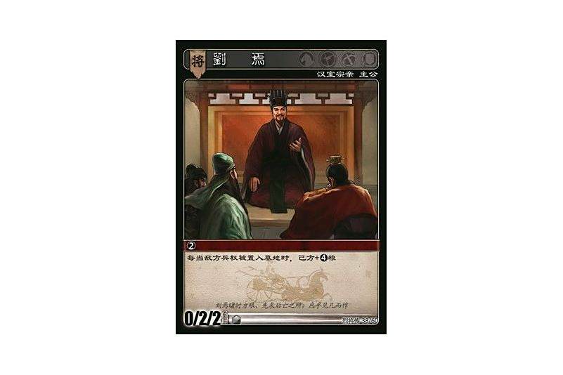 劉焉(《三國智》烈將傳版本LJZ038號卡牌) 劉焉(《三國智》烈將傳版本LJZ038號卡牌)