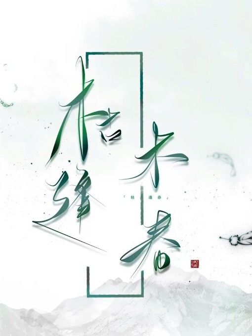 枯木逢春。 枯木逢春。