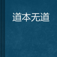 道本無道 道本無道