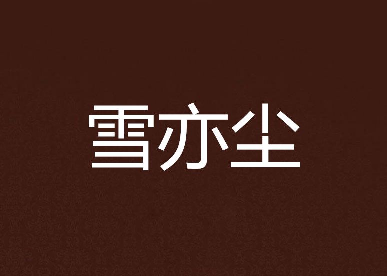 雪亦塵 雪亦塵