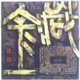 藏金