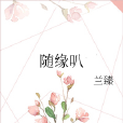 隨緣叭 隨緣叭