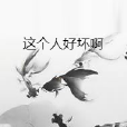 這個人好壞啊 這個人好壞啊