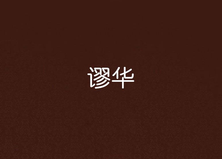 謬華 謬華