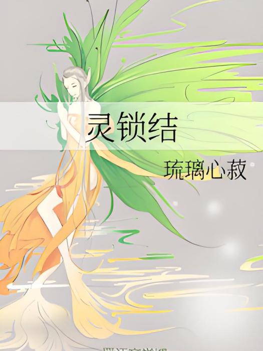 靈鎖結 靈鎖結