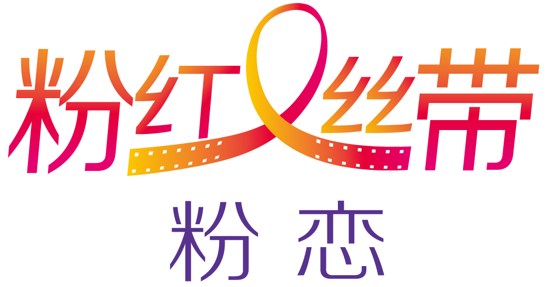 粉戀 粉戀