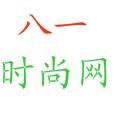 八一時尚網 八一時尚網