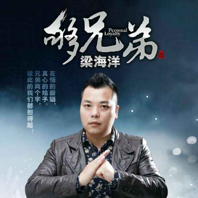 夠兄弟 夠兄弟