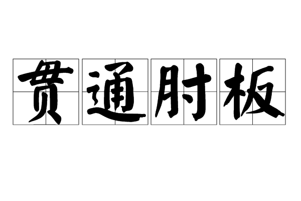 貫通肘板 貫通肘板