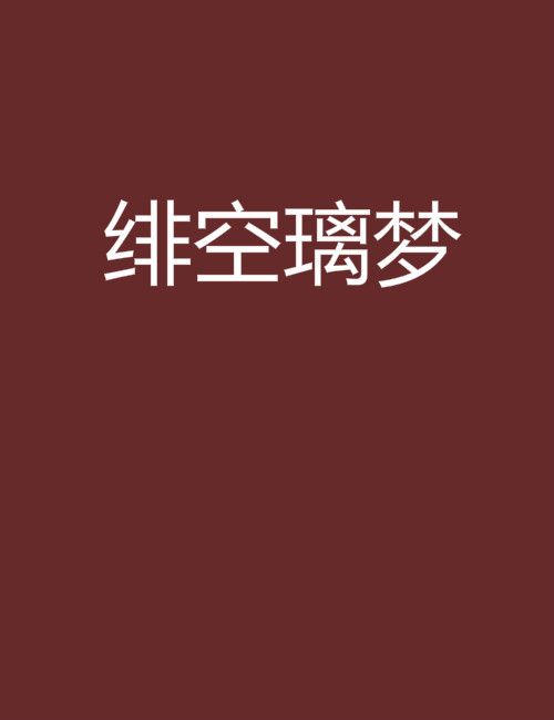 緋空璃夢 緋空璃夢