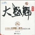 大盛魁3 大盛魁3