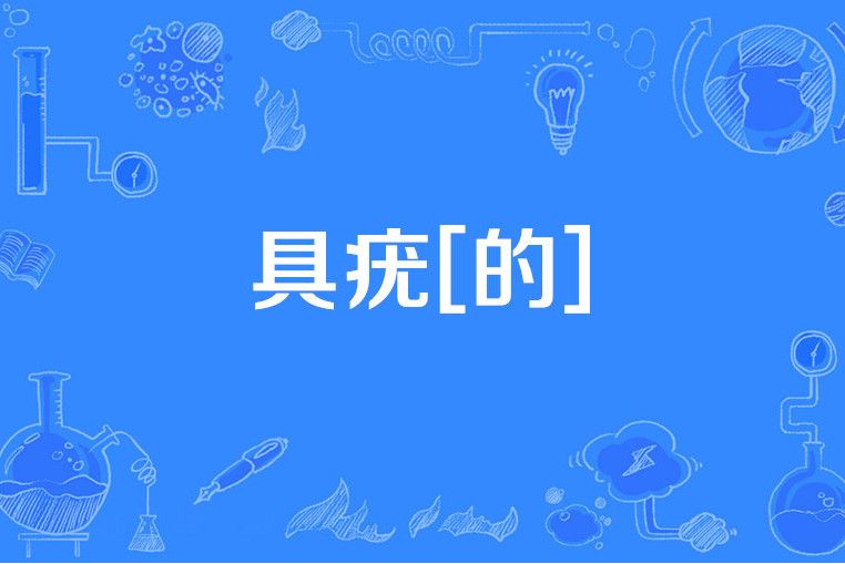 具疣[的]