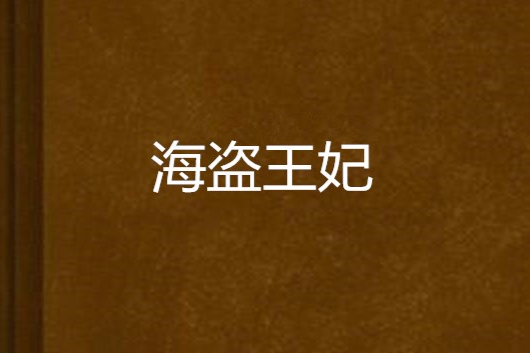 海盜王妃 海盜王妃