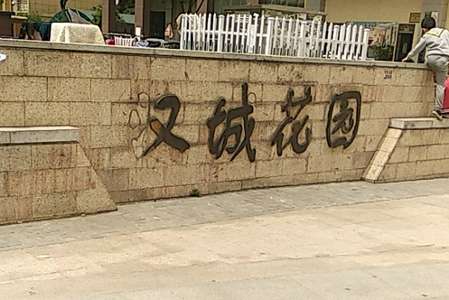 漢城花園(武漢市漢城花園小區) 漢城花園(武漢市漢城花園小區)