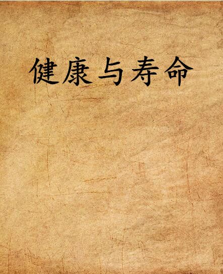 健康與壽命 健康與壽命
