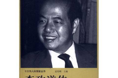 李政道傳(2018年河南文藝出版社出版的圖書) 李政道傳(2018年河南文藝出版社出版的圖書)