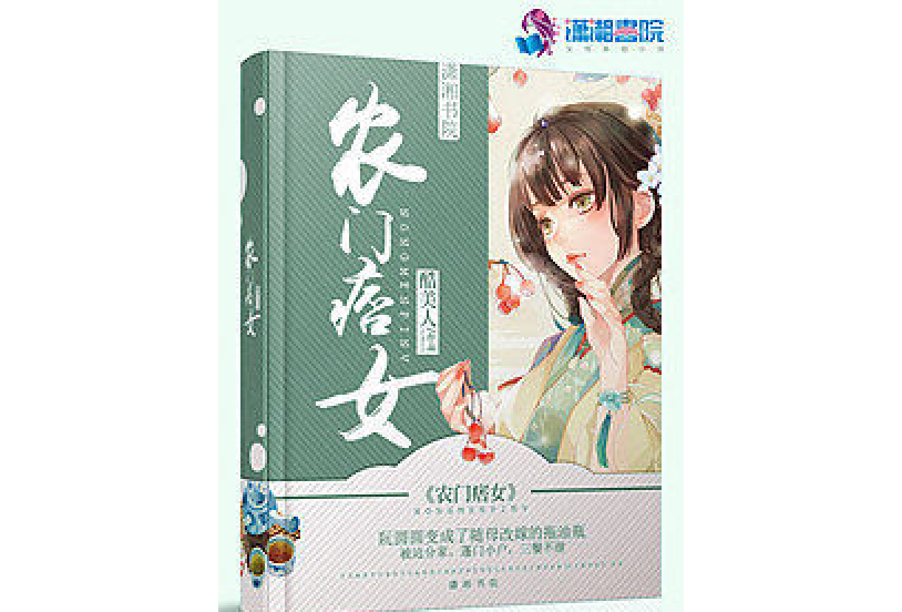 農門痞女 農門痞女