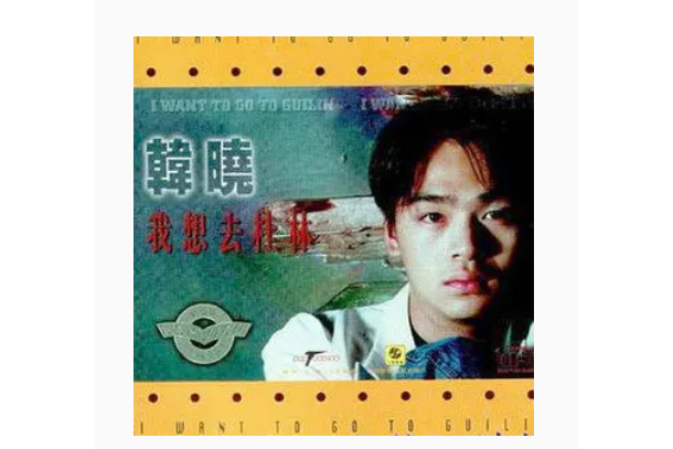 快樂(韓曉演唱歌曲) 快樂(韓曉演唱歌曲)