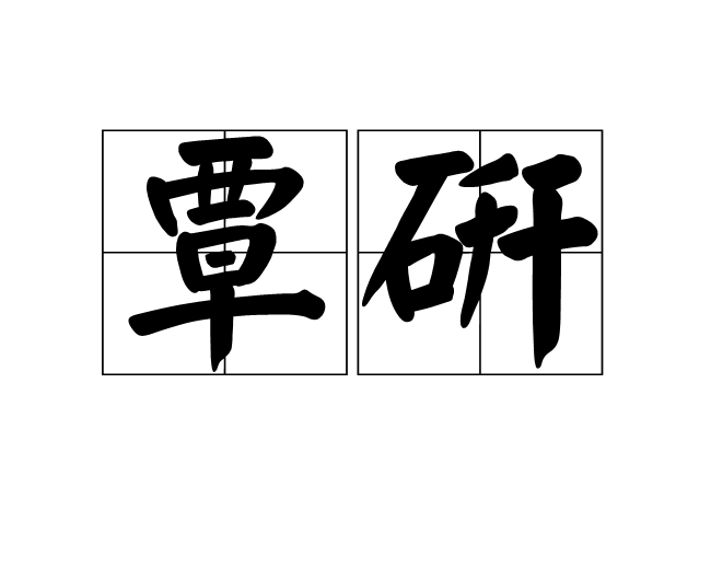 覃研 覃研