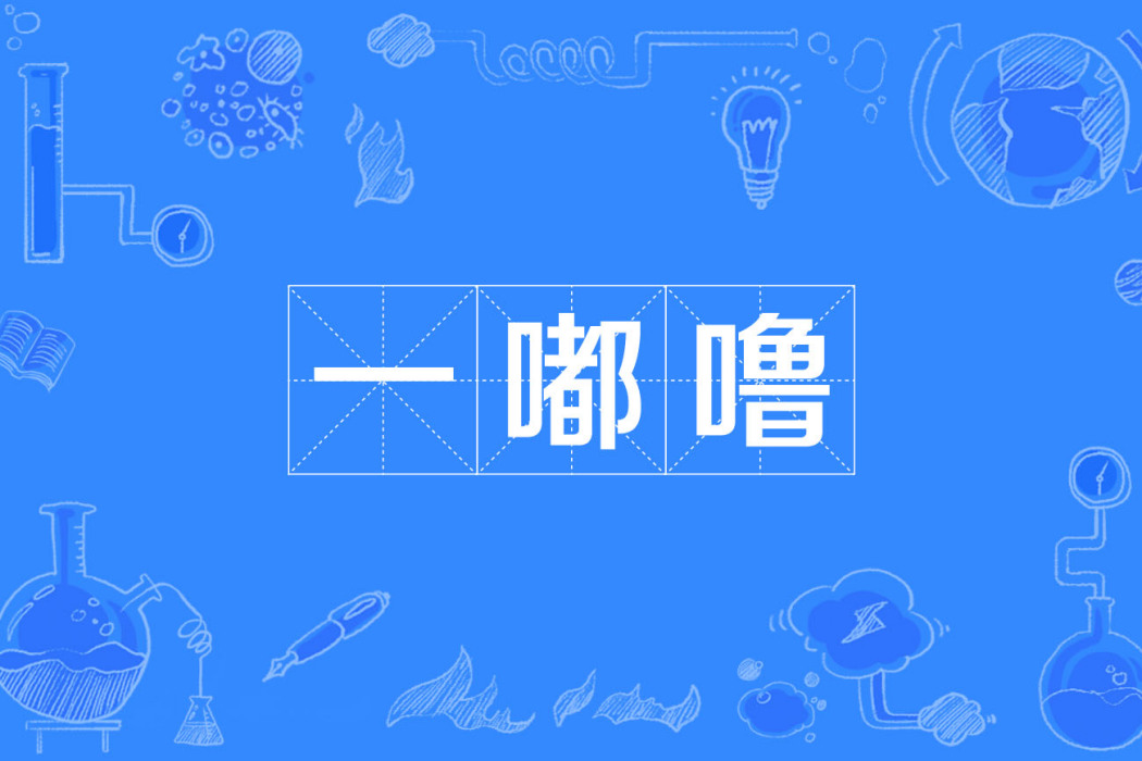 一嘟嚕