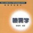 噴霧學 噴霧學