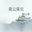 莫雲莫見 莫雲莫見