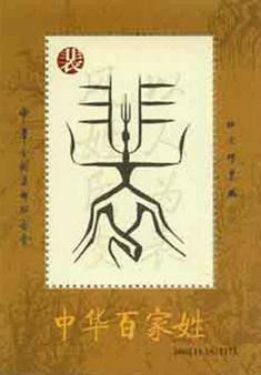 裴姓圖騰郵票